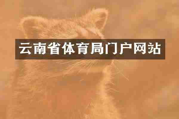 云南省体育局门户网站