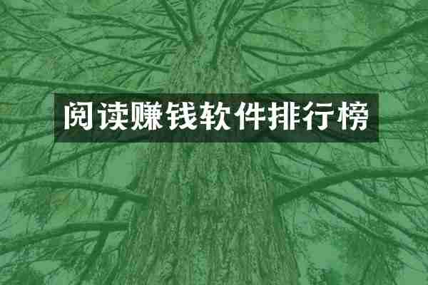 阅读赚钱软件排行榜
