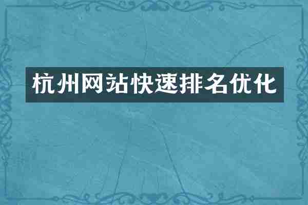 杭州网站快速排名优化