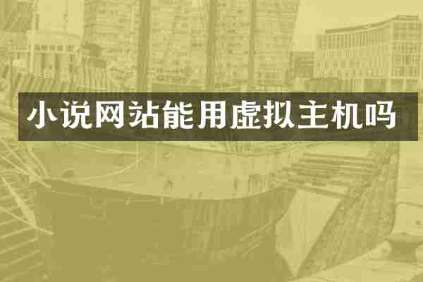小说网站能用虚拟主机吗
