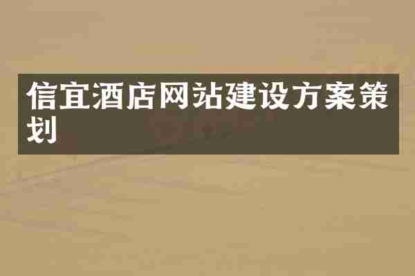 信宜酒店网站建设方案策划