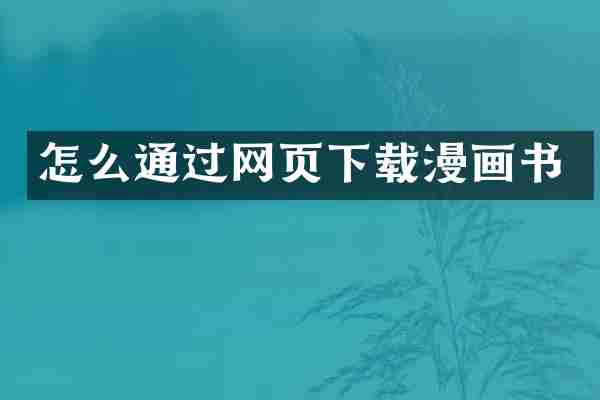 怎么通过网页下载漫画书