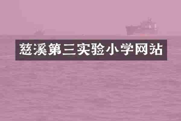 慈溪第三实验小学网站