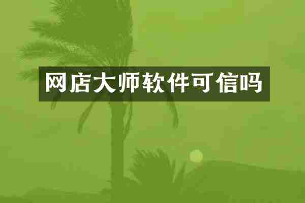 网店大师软件可信吗