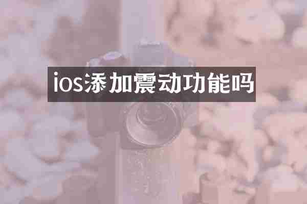 ios添加震动功能吗