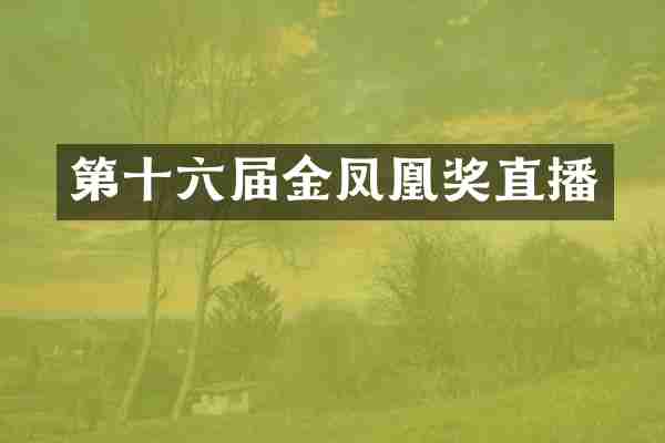 第十六届金凤凰奖直播