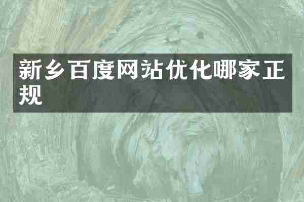 新乡百度网站优化哪家正规