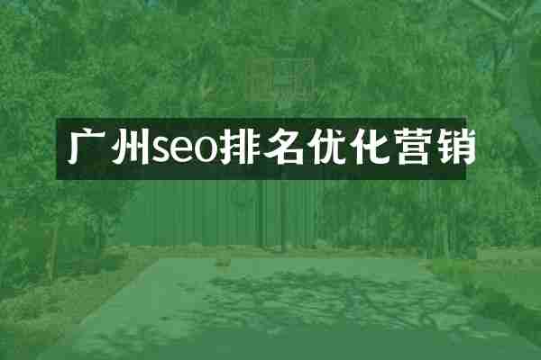 广州seo排名优化营销