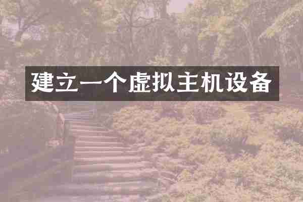 建立一个虚拟主机设备