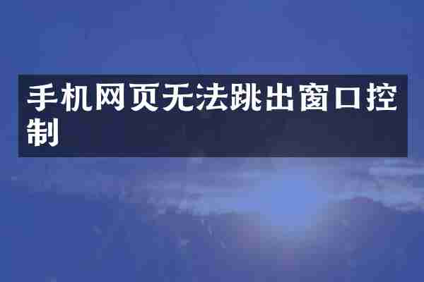 手机网页无法跳出窗口控制