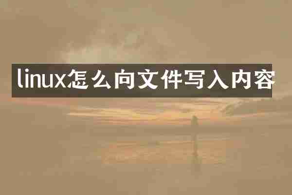 linux怎么向文件写入内容