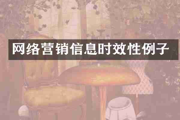 网络营销信息时效性例子