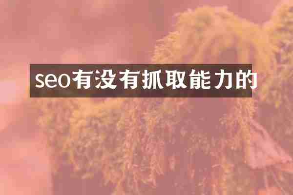 seo有没有抓取能力的