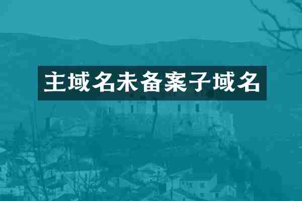 主域名未备案子域名