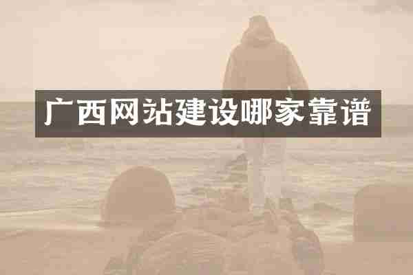 广西网站建设哪家靠谱