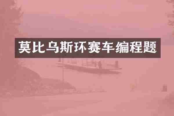 莫比乌斯环赛车编程题
