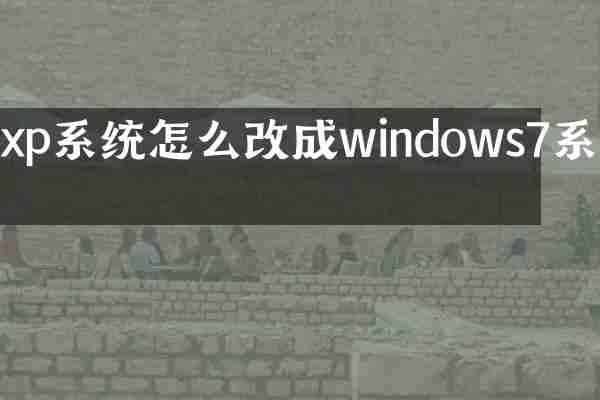 xp系统怎么改成windows7系统