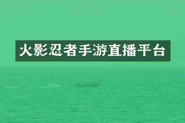 火影忍者手游直播平台
