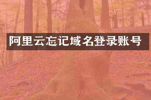 阿里云忘记域名登录账号