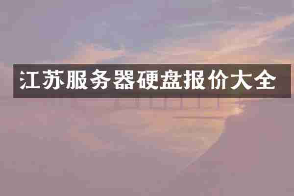 江苏服务器硬盘报价大全