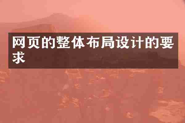 网页的整体布局设计的要求