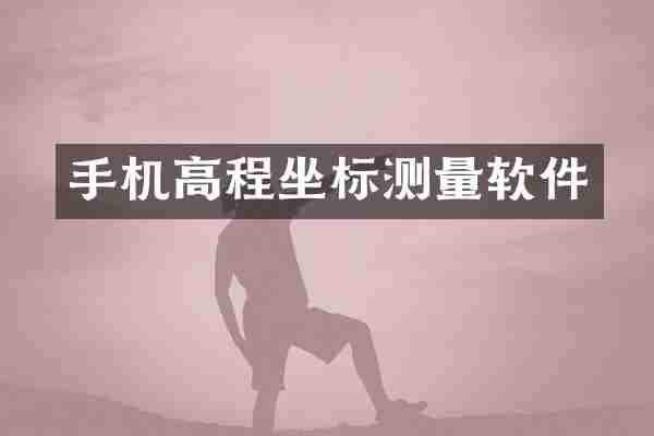 手机高程坐标测量软件