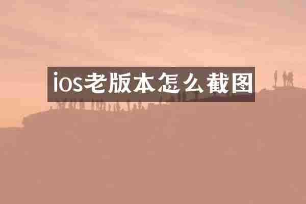 ios老版本怎么截图