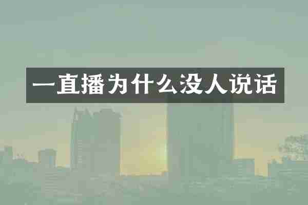 一直播为什么没人说话