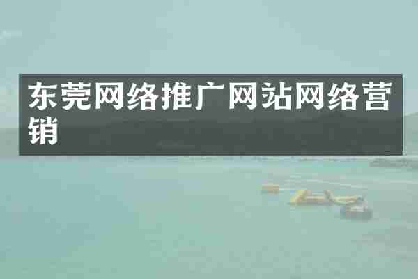 东莞网络推广网站网络营销