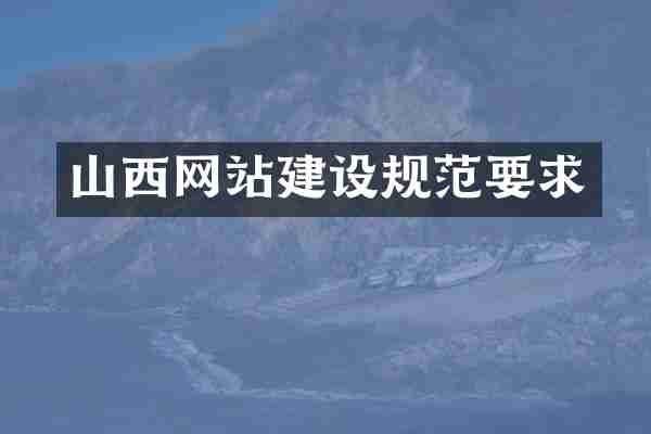 山西网站建设规范要求
