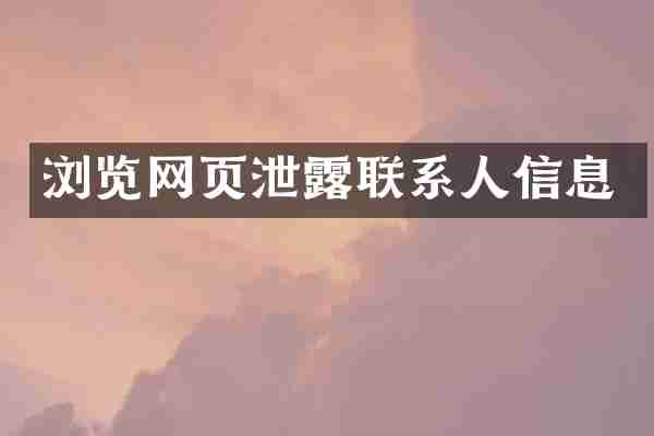 浏览网页泄露联系人信息
