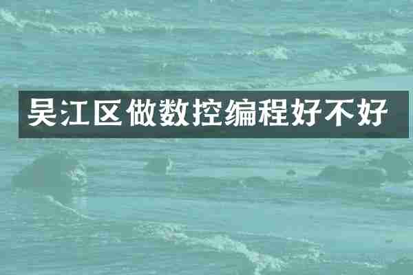 吴江区做数控编程好不好