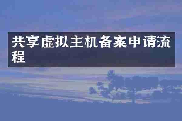 共享虚拟主机备案申请流程