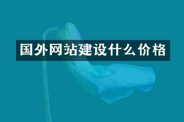 国外网站建设什么价格