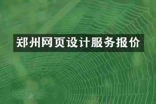 郑州网页设计服务报价