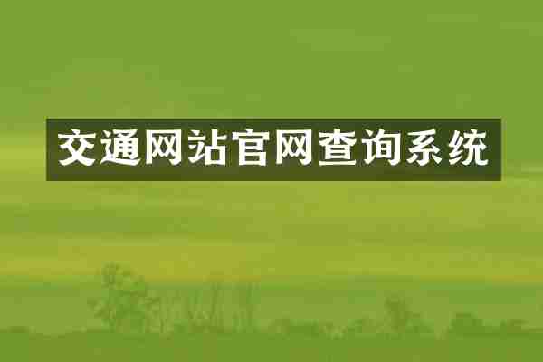 交通网站官网查询系统