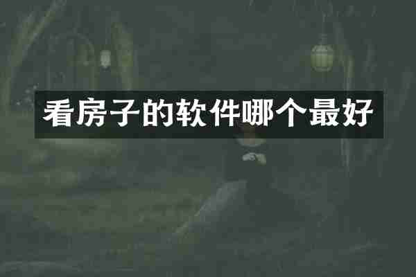 看房子的软件哪个最好
