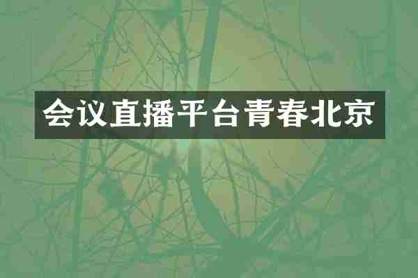 会议直播平台青春北京