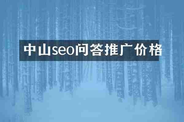 中山seo问答推广价格