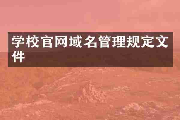 学校官网域名管理规定文件
