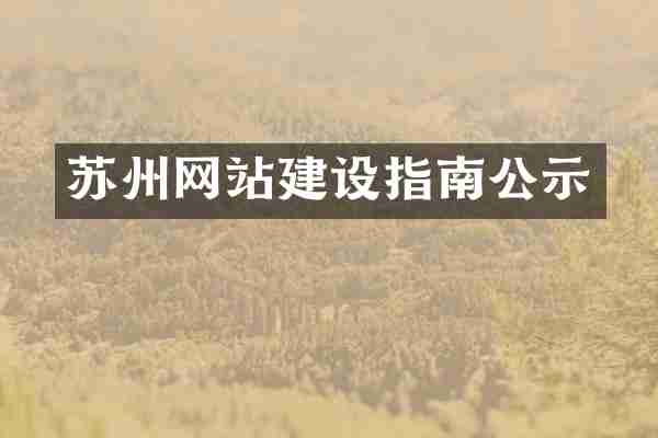 苏州网站建设指南公示