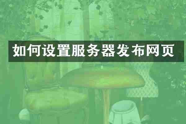 如何设置服务器发布网页