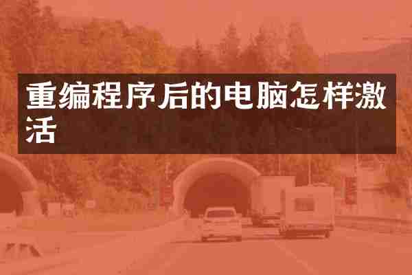 重编程序后的电脑怎样激活
