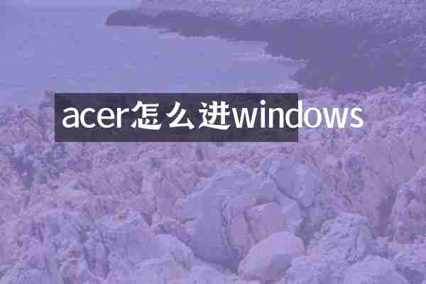 acer怎么进windows