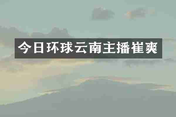 今日环球云南主播崔爽