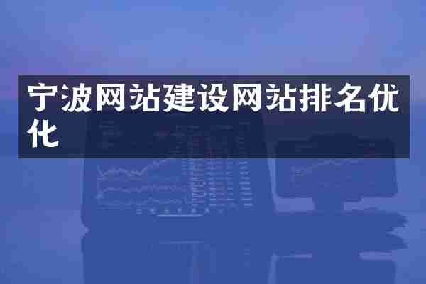 宁波网站建设网站排名优化