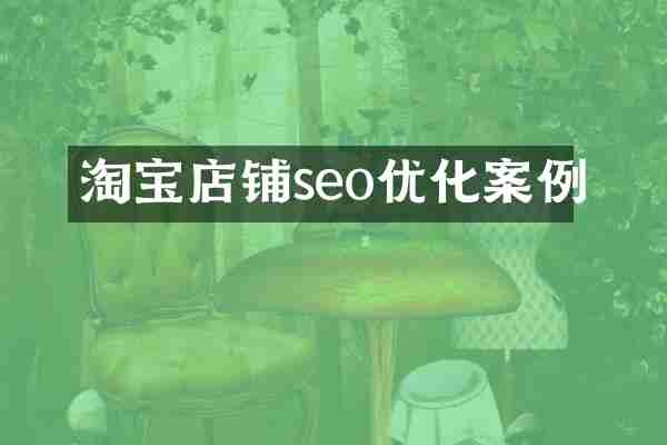 淘宝店铺seo优化案例