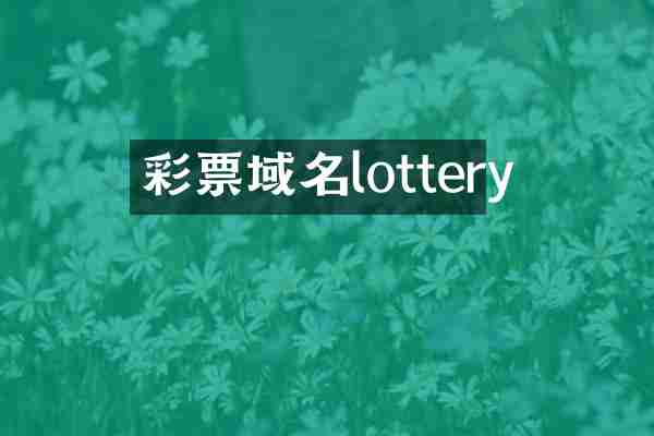 彩票域名lottery