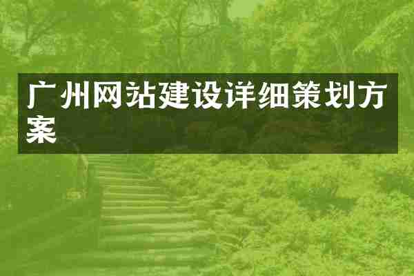 广州网站建设详细策划方案