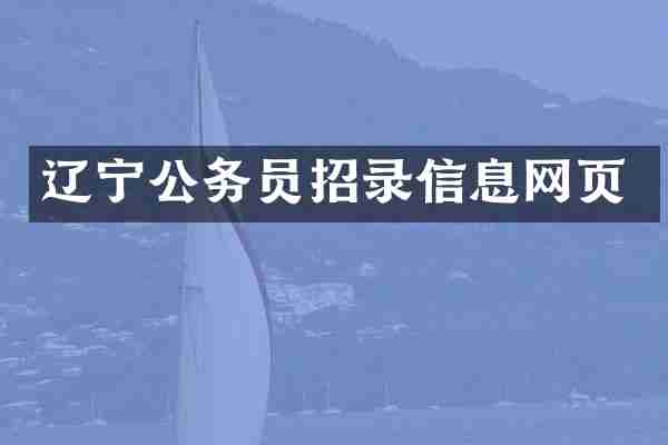 辽宁公务员招录信息网页